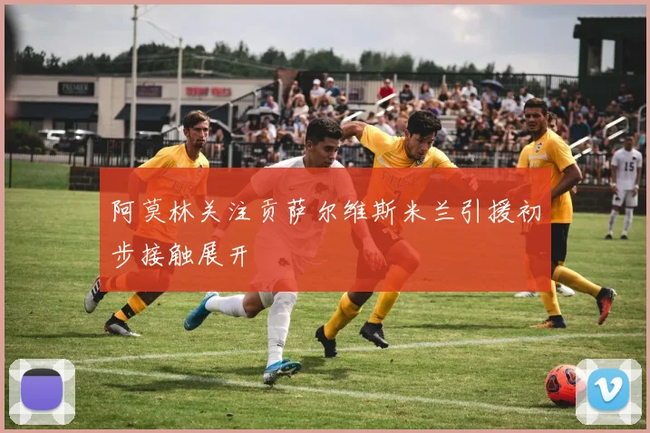 阿莫林关注贡萨尔维斯米兰引援初步接触展开