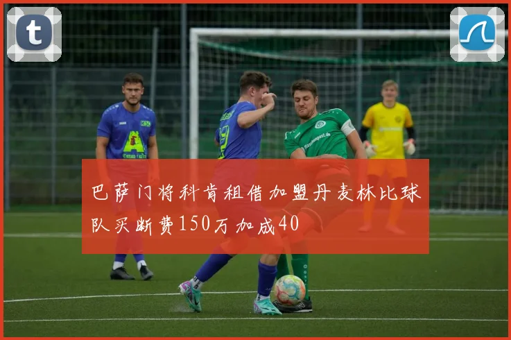 巴萨门将科肯租借加盟丹麦林比球队买断费150万加成40