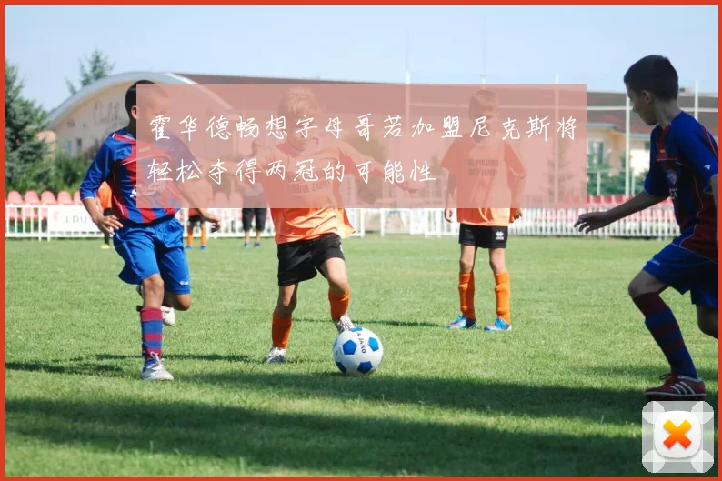 霍华德畅想字母哥若加盟尼克斯将轻松夺得两冠的可能性