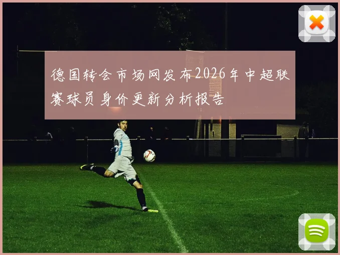 德国转会市场网发布2026年中超联赛球员身价更新分析报告