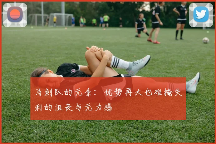 马刺队的无奈：优势再大也难掩失利的沮丧与无力感