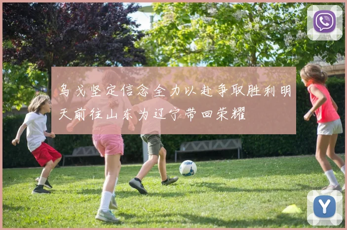 乌戈坚定信念全力以赴争取胜利明天前往山东为辽宁带回荣耀
